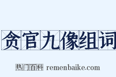 贪官九像组词是什么意思的图片